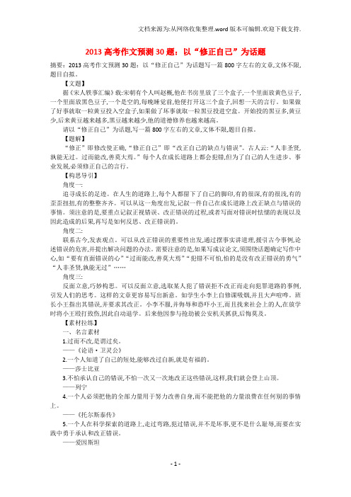 高考语文作文预测题以“修正自己”为话题