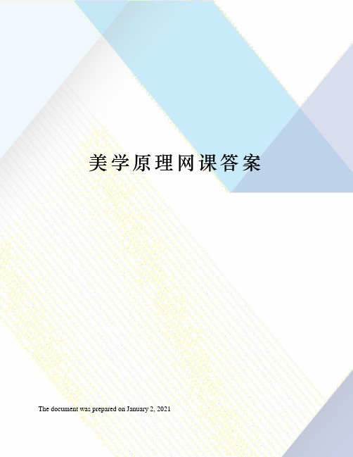 美学原理网课答案