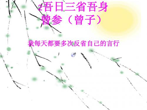 泰山版品德与社会2五日三省吾身