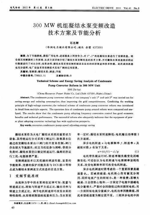 300MW机组凝结水泵变频改造技术方案及节能分析