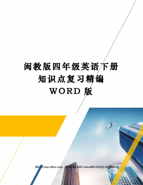 闽教版四年级英语下册知识点复习定稿版