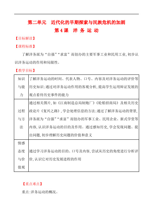 2018年秋新修订部编人教八年级上册历史教案 2.4