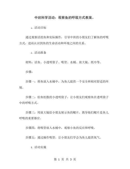 中班科学活动：观察鱼的呼吸方式教案