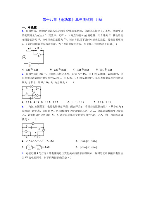 初中物理第十八章《电功率》单元测试题 (18)(含答案解析)