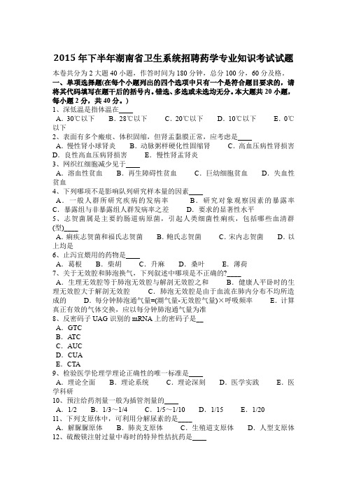 2015年下半年湖南省卫生系统招聘药学专业知识考试试题