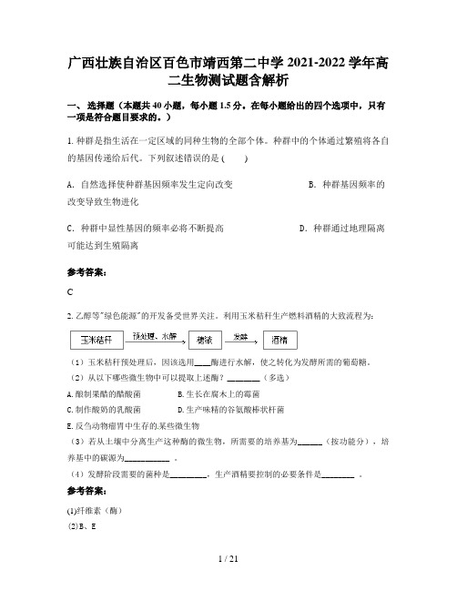 广西壮族自治区百色市靖西第二中学2021-2022学年高二生物测试题含解析