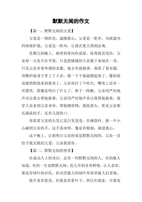 默默无闻的作文