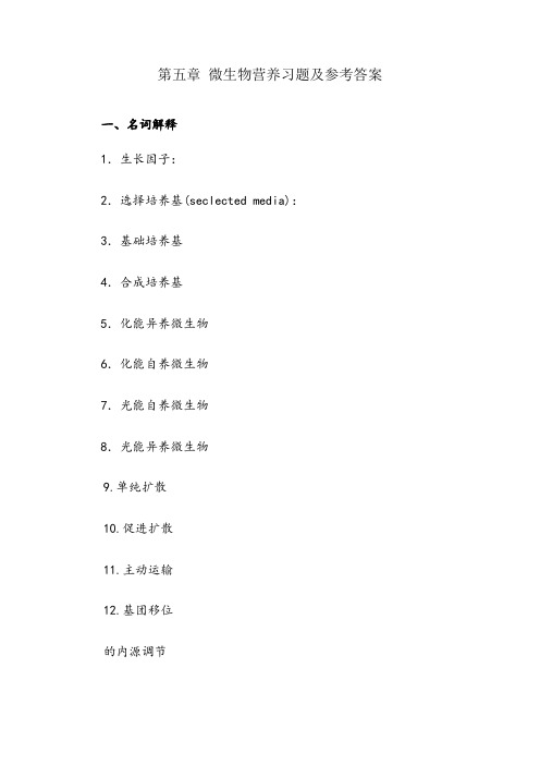 第五章微生物营养与培养基习题及答案