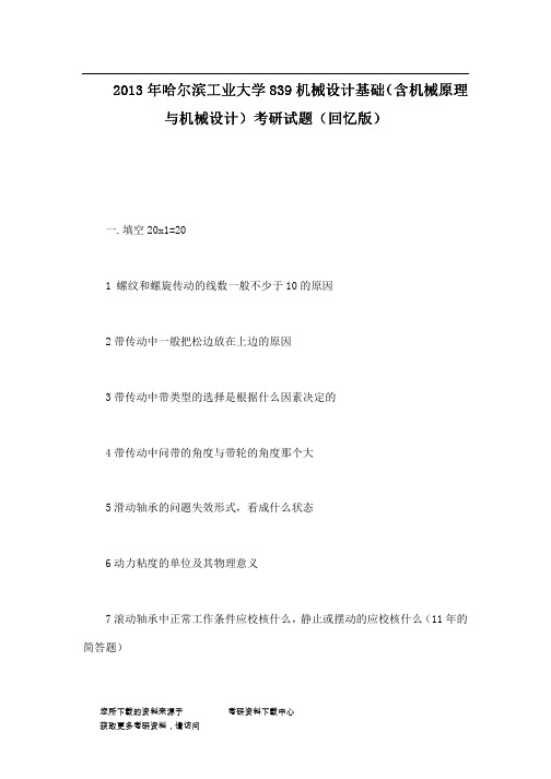 2013年哈尔滨工业大学839机械设计基础(含机械原理与机械设计)考研试题(回忆版)