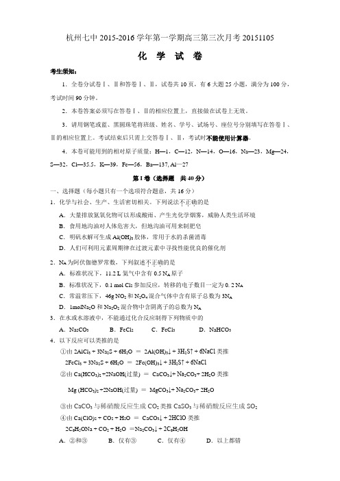 浙江省杭州七中2016届高三第一学期第三次月考化学试卷