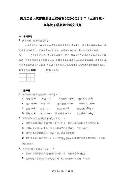 黑龙江省大庆市肇源县五校联考2023-2024学年(五四学制)九年级下学期期中语文试题