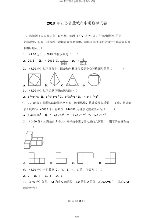 2018年江苏省盐城市中考数学试卷