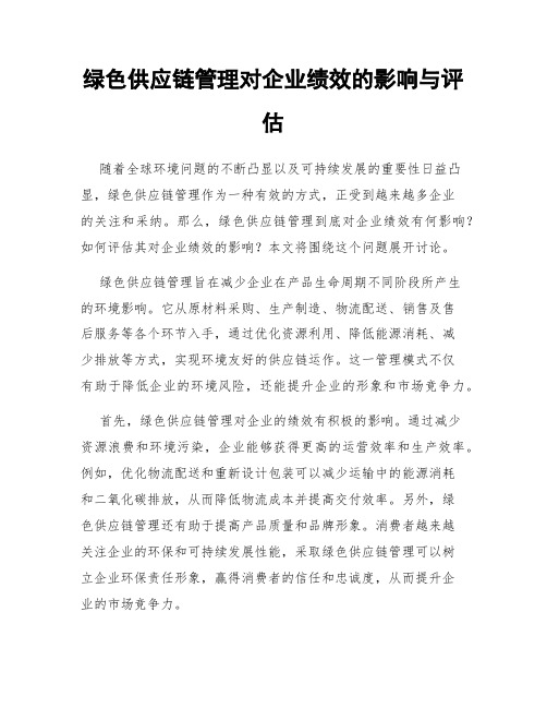 绿色供应链管理对企业绩效的影响与评估