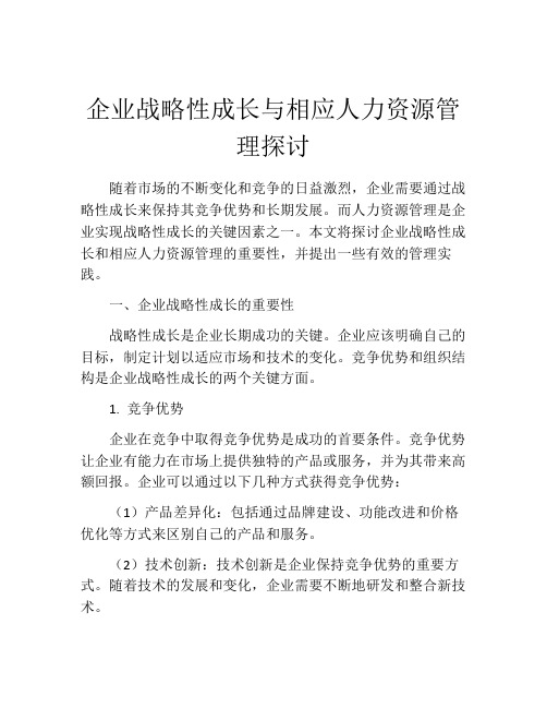 企业战略性成长与相应人力资源管理探讨