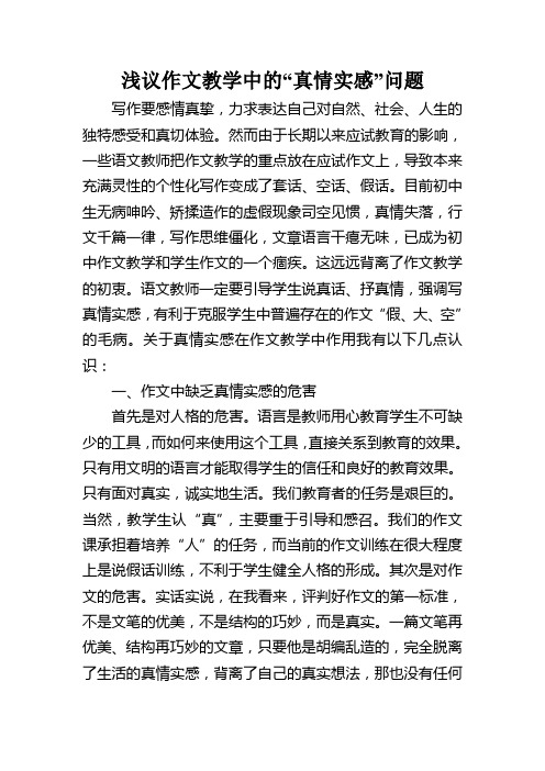 浅议作文教学中的“真情实感”问题