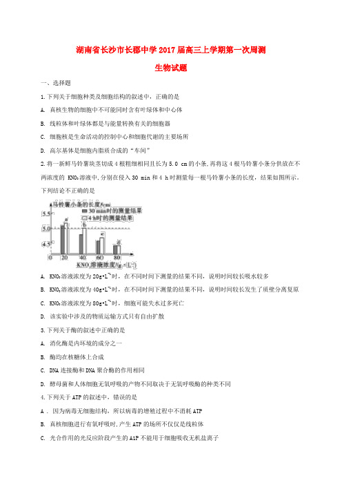 湖南省长沙市长郡中学2017届高三生物上学期第一次周测试题