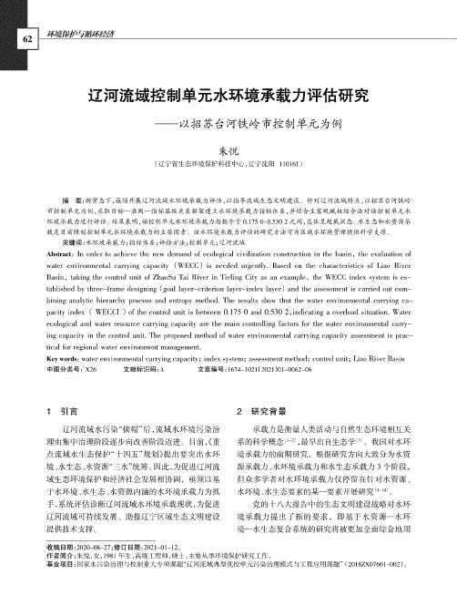 辽河流域控制单元水环境承载力评估研究——以招苏台河铁岭市控制单元为例