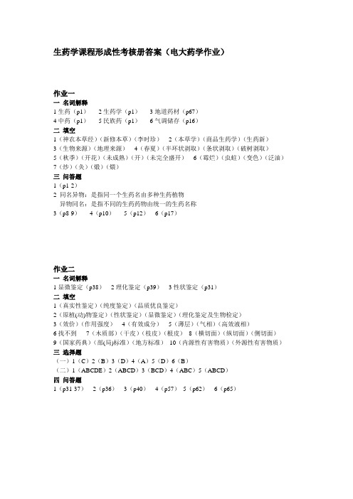 生药学课程形成性考核册答案(电大药学作业)