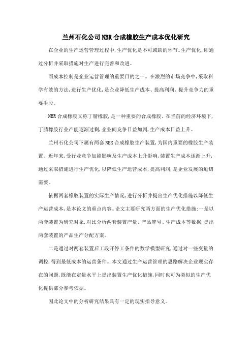 兰州石化公司NBR合成橡胶生产成本优化研究
