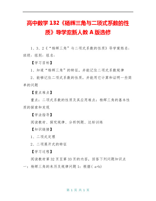 高中数学132《杨辉三角与二项式系数的性质》导学案新人教A版选修