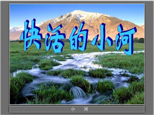 教科版二年级下册12 快活的小河
