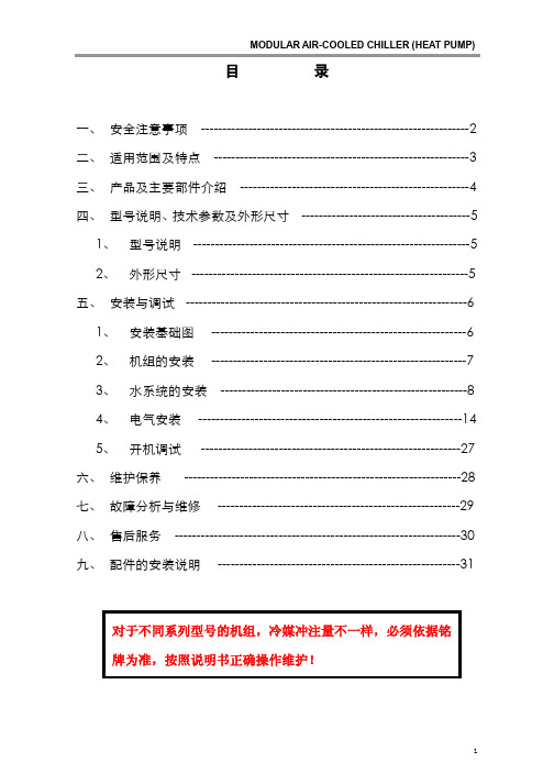 南京天加 空调模块机组安装操作手册_R22 PDF 2012-9-21