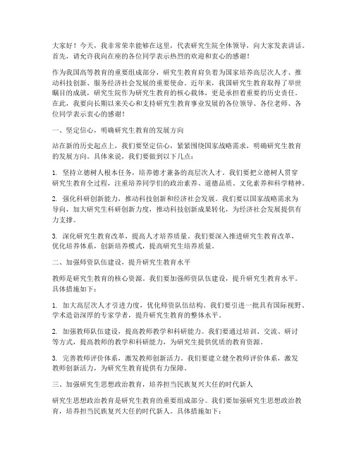 研究生院领导发言稿