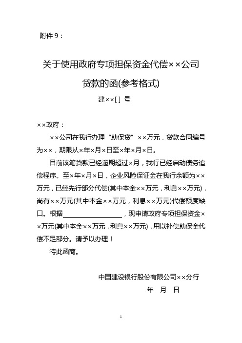 关于使用政府专项担保资金进行代偿的函(参考格式)