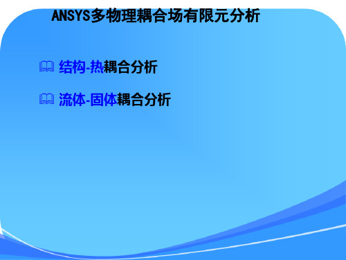 ANSYS多物理耦合场有限元分析详细步骤操作