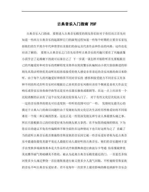 古典音乐入门指南 PDF