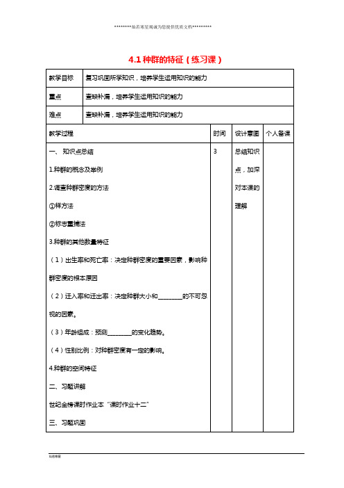 高中生物 第4章 种群和群落 4.1 种群的特征(练习课)教案 新人教版必修3