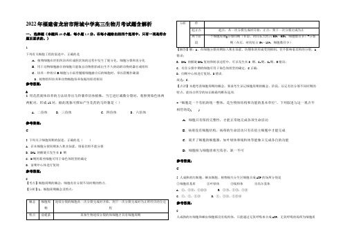 2022年福建省龙岩市附城中学高三生物月考试题含解析