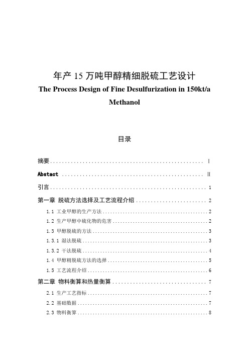 年产15万吨甲醇精细脱硫工艺设计毕业设计论文