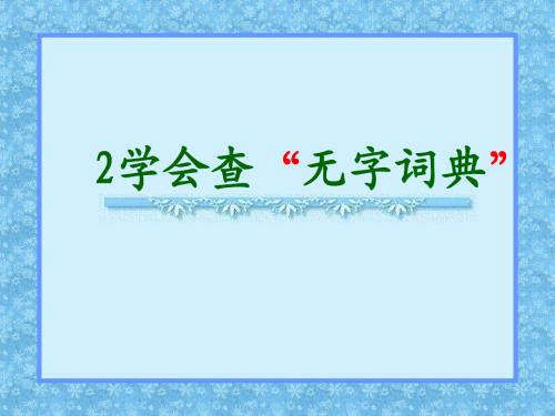 苏教版三年级语文上册学会查无字词典PPT课件