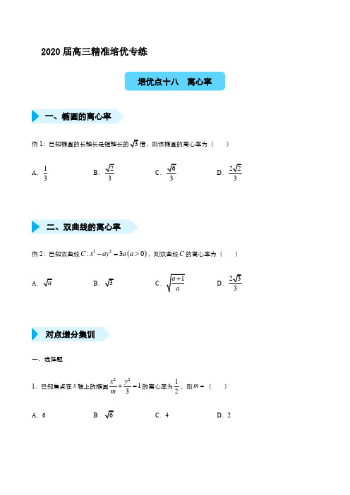 高三精准培优专练十八 离心率(理) 考试版