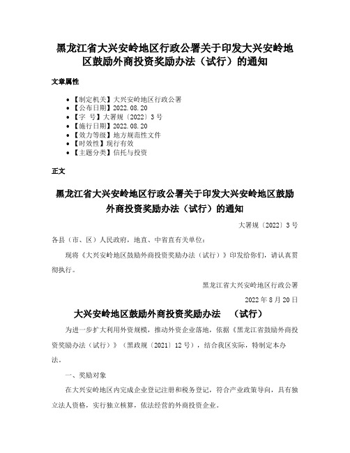 黑龙江省大兴安岭地区行政公署关于印发大兴安岭地区鼓励外商投资奖励办法（试行）的通知