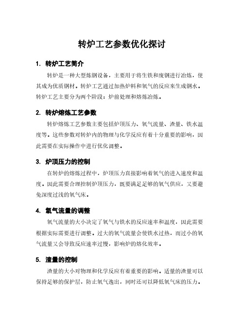 转炉工艺参数优化探讨