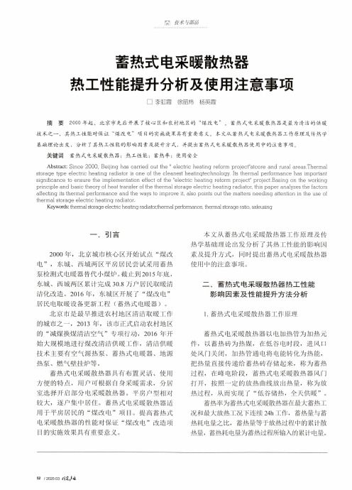 蓄热式电采暖散热器热工性能提升分析及使用注意事项