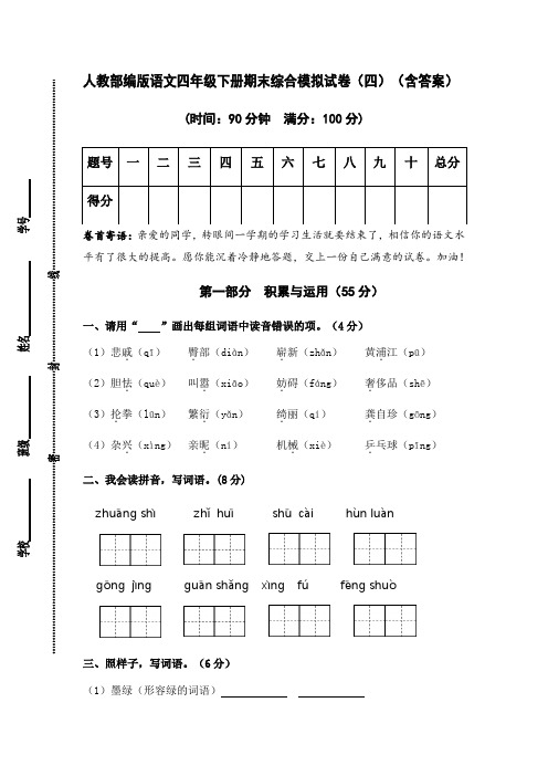 人教部编版语文四年级下册期末综合模拟试卷(四)(含答案)