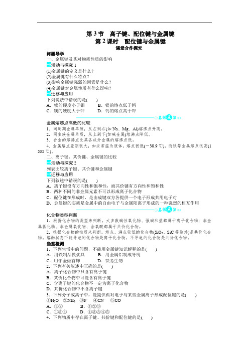 高二化学选修3学案：第2章第3节离子键、配位键与金属