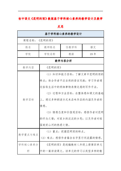 初中语文《昆明的雨》教案基于学科核心素养的教学设计及教学反思