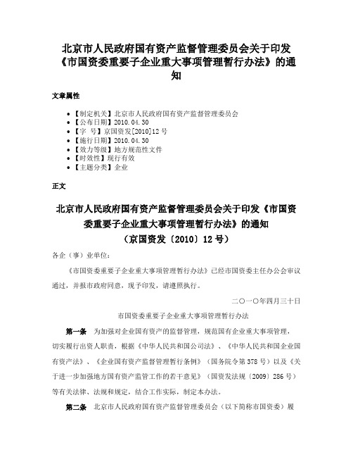 北京市人民政府国有资产监督管理委员会关于印发《市国资委重要子企业重大事项管理暂行办法》的通知