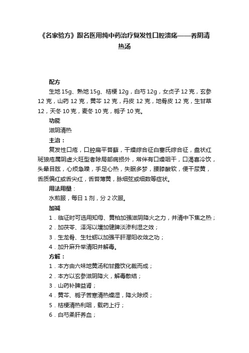 《名家验方》跟名医用纯中药治疗复发性口腔溃疡——养阴清热汤