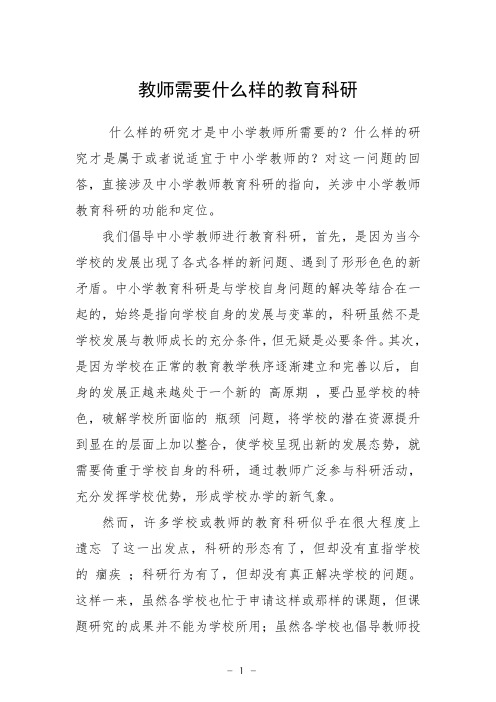 教师需要什么样的教育科研