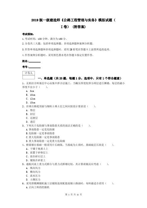 2019版一级建造师《公路工程管理与实务》模拟试题(I卷) (附答案)