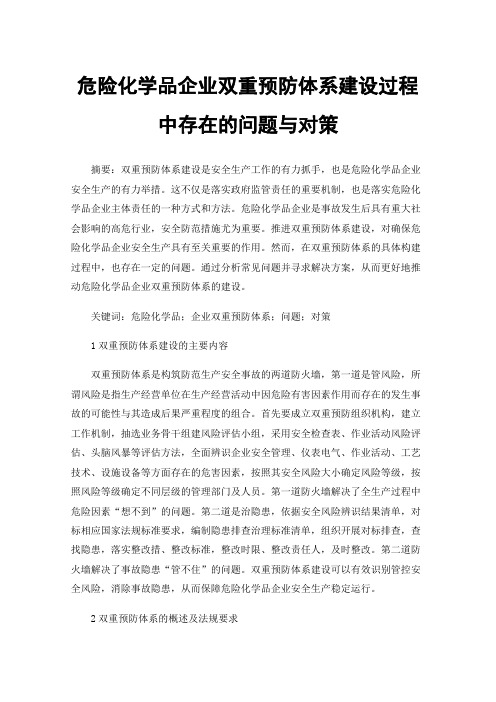 危险化学品企业双重预防体系建设过程中存在的问题与对策