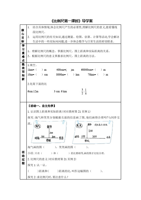 【北师大版】六年级下册数学教案-2.《比例尺》