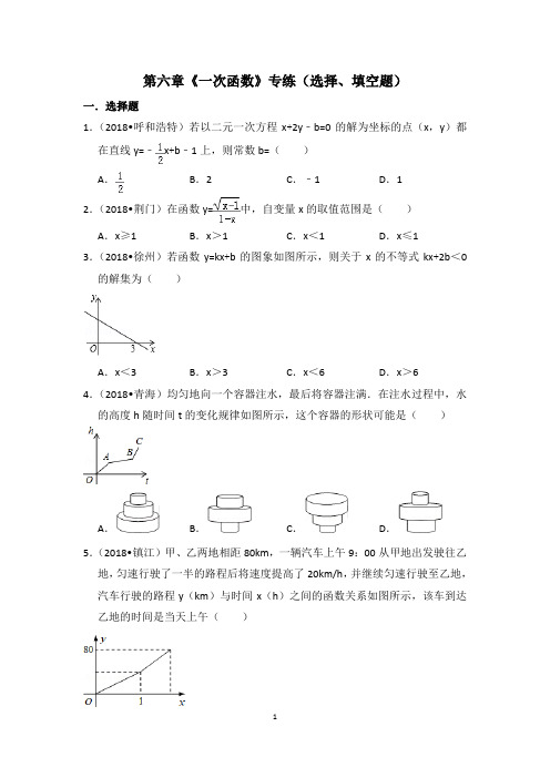 第六章《一次函数》专练(选择、填空题)(含解析)