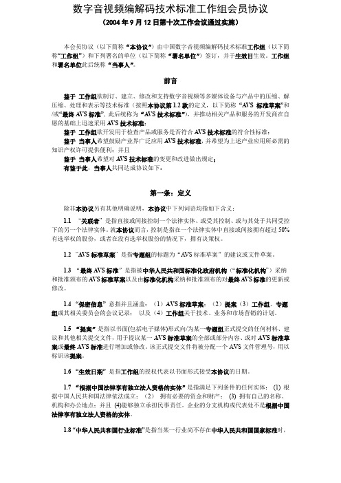 数字音视频编解码技术标准工作组会员协议