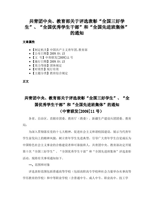 共青团中央、教育部关于评选表彰“全国三好学生”、“全国优秀学生干部”和“全国先进班集体”的通知